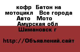 кофр (Батон)на мотоцикл - Все города Авто » Мото   . Амурская обл.,Шимановск г.